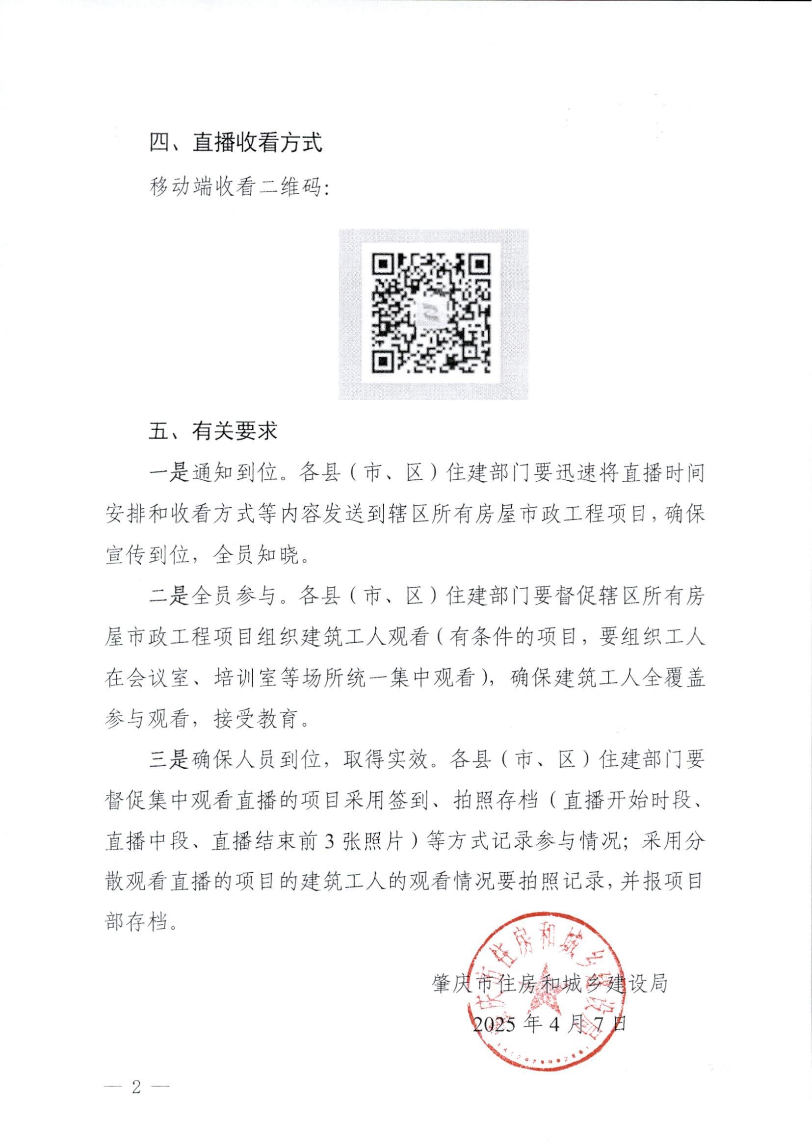 肇慶市住房和城鄉(xiāng)建設(shè)局關(guān)于收看專家講安全線上直播的通知_01.jpg